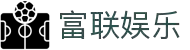 富联娱乐 — 大舞台,有梦您就来!