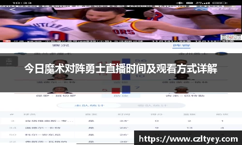 今日魔术对阵勇士直播时间及观看方式详解
