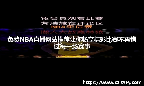 免费NBA直播网站推荐让你畅享精彩比赛不再错过每一场赛事