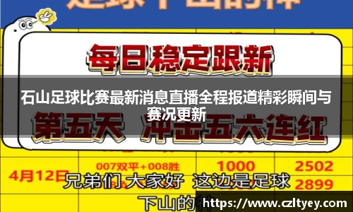 石山足球比赛最新消息直播全程报道精彩瞬间与赛况更新