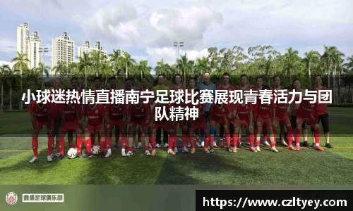 小球迷热情直播南宁足球比赛展现青春活力与团队精神