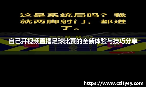自己开视频直播足球比赛的全新体验与技巧分享
