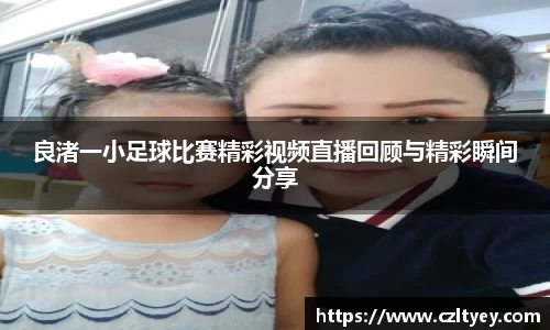 良渚一小足球比赛精彩视频直播回顾与精彩瞬间分享