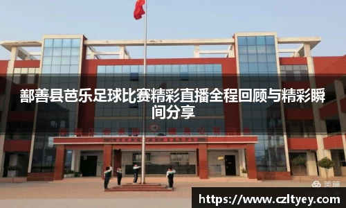 鄯善县芭乐足球比赛精彩直播全程回顾与精彩瞬间分享