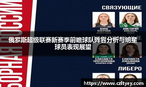 俄罗斯超级联赛新赛季前瞻球队阵容分析与明星球员表现展望