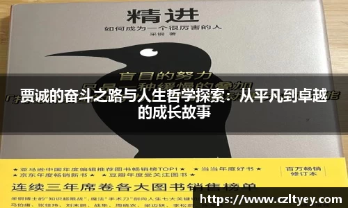 贾诚的奋斗之路与人生哲学探索：从平凡到卓越的成长故事
